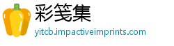 彩笺集